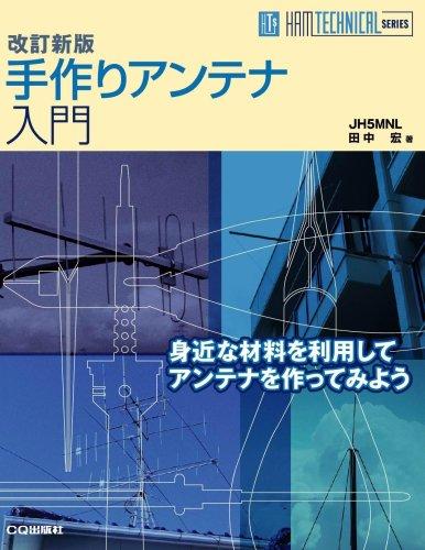 【中古】手作りアンテナ入門 改訂新版 (HAM TECHNICAL SERIES)