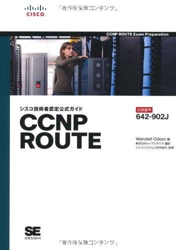 【中古】シスコ技術者認定公式ガイド CCNP ROUTE（試験番号：642-902J）