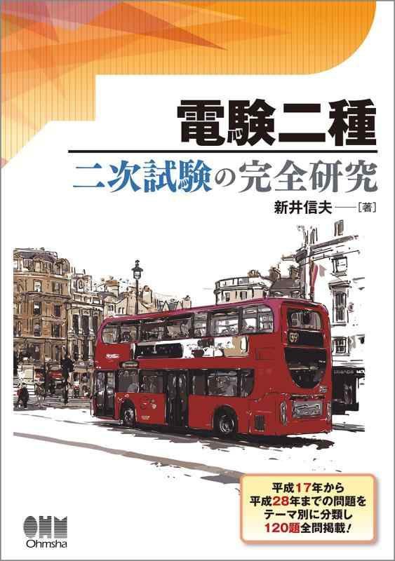 【中古】電験二種 二次試験の完全研究｜ソファポテト 11,681円