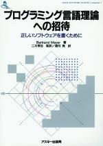 【中古】プログラミング言語理論への招待: 正しいソフトウェアを書くために (ASCII SOFTWARE SCIENCE Language 7)｜ソファポテト