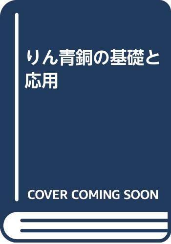 【中古】りん青銅の基本原則と適用業務 その他-日用品雑貨・文房具・手芸