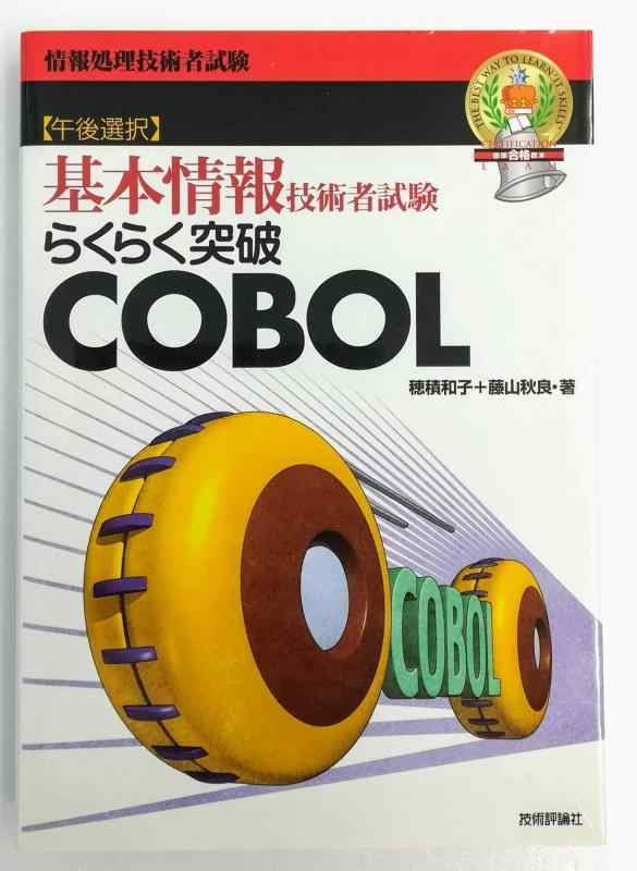 【中古】らくらく突きやぶるコボル 第11版: 根本原理音沙汰科学技術者テスト作業 昼過ぎ選りわける (情報処理科学技術者テスト作業)