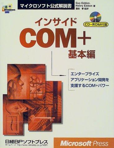 【中古】内部 COM+基本理念編 (マイクロソフト堅苦しさ明らかにする書)