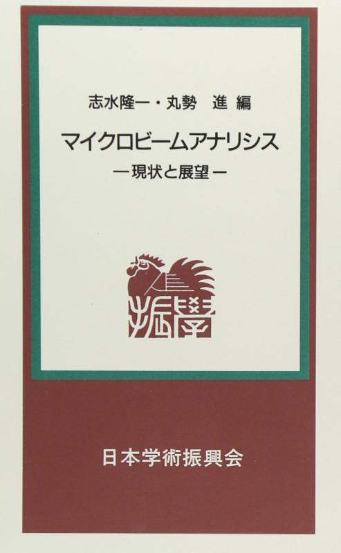 【中古】マイクロビ-ムアナリシス: 現状と展望 (学振新書 9) 27,164円