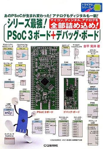 【中古】シリ-ズ最強PSoC3ボ-ド+デバッグ・ボ-ド: マイコン,ディジタル,アナログを全部詰め込め (トライアルシリーズ)