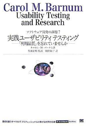 【中古】実践ユーザビリティテスティング 「利用品質」を忘れていませんか (IT Architects’Archive ソフトウェア開発の課題 7)