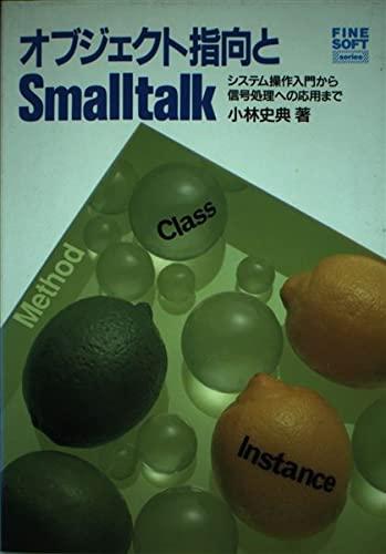 【中古】オブジェクト指向とSmalltalk: システム操作入門から信号処理への応用まで (FINE SOFT series)