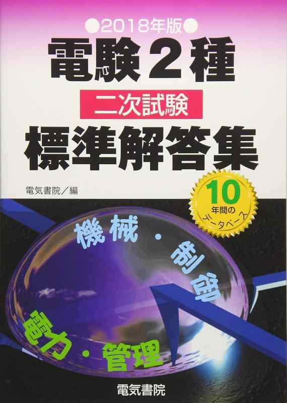 【中古】電験2種二次試験標準解答集　2018年版｜ソファポテト