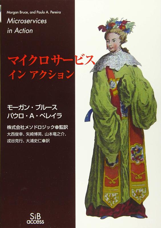 【中古】マイクロサービス インアクション (00)