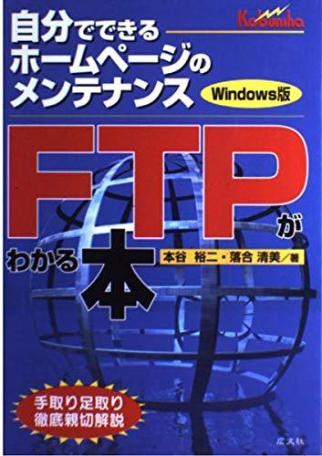 【中古】FTPがわかる本 Windows版: 自分でできるホームページのメンテナンス 手取り足取り徹底親切解説｜ソファポテト