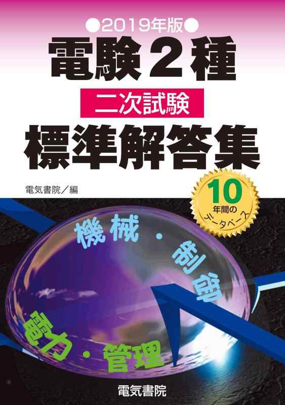 【中古】電験2種二次試験標準解答集 2019年版