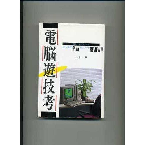 【中古】電子計算機遊技考: 電子計算機力くらべ ホンキでPLAYホンネでREVIEW その他-日用品雑貨・文房具・手芸