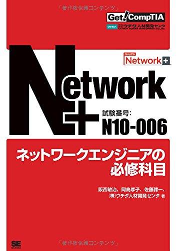 【中古】Get CompTIA Network+ 網状組織科学技術者の必修専門分野(テスト作業電話番号:N10-006)
