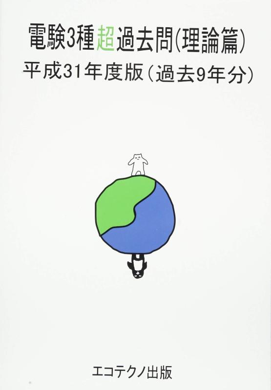 【中古】電験3種超過去問(理論篇): 過去9年分 (平成31年度版)|ソファポテト