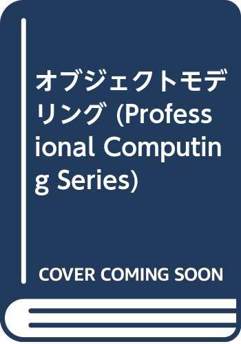 【中古】オブジェクトモデリング 新版 (Professional Computing Series 8)