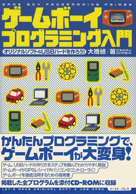 【中古】ゲームボーイプログラミング取扱説明書: 目あたらしいホンブルグ帽\u0026amp;USB捉え所の無いを作ろう