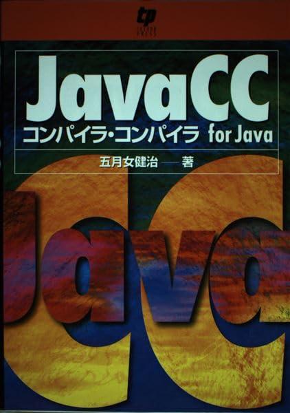 【中古】Java CC: コンパイラ・コンパイラfor Java｜ソファポテト