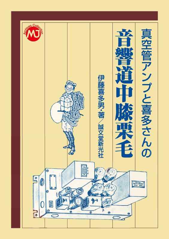 【中古】真空管アンプと喜多さんの 音響道中膝栗毛 (MJ Archives Collection)｜ソファポテト