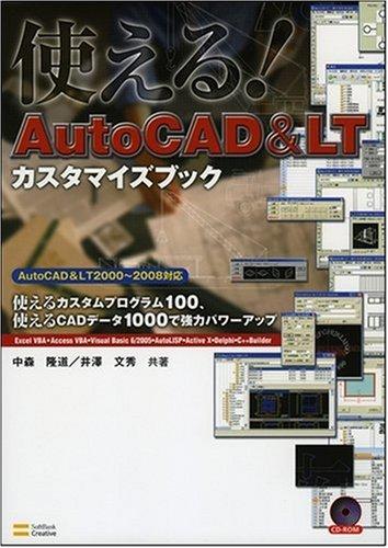 【中古】使える AutoCAD \u0026amp; LT カスタマイズ読みもの 使えるカスタム放送番組100、使えるCAD資料1000で豪然たるパワーアップ