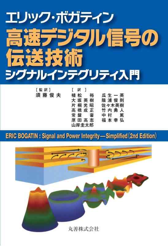 【中古】エリック･ボガティン 高速デジタル信号の伝送技術 シグナルインテグリティ入門