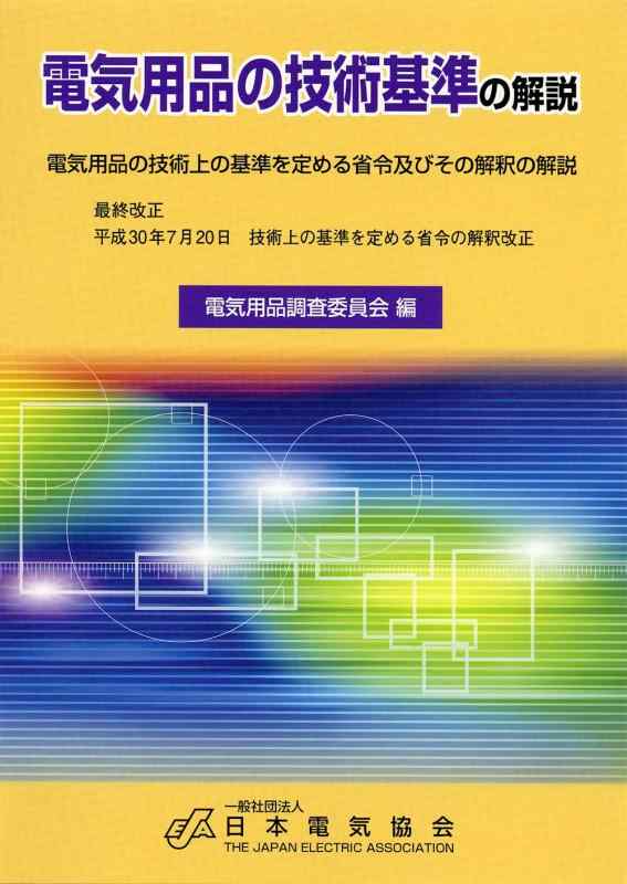 【中古】電気用品の技術基準の解説(平成30年7月改正)|ソファポテト