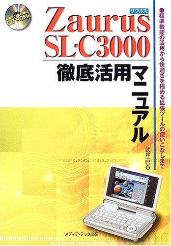 【中古】Zaurus SL-C3000徹底活用マニュアル: 標準機能の活用から快適さを極める拡張ツールの使いこなしまで