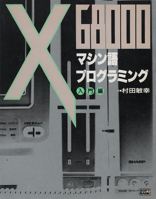 【中古】X68000マシン語プログラミング〈入門編〉 5,832円