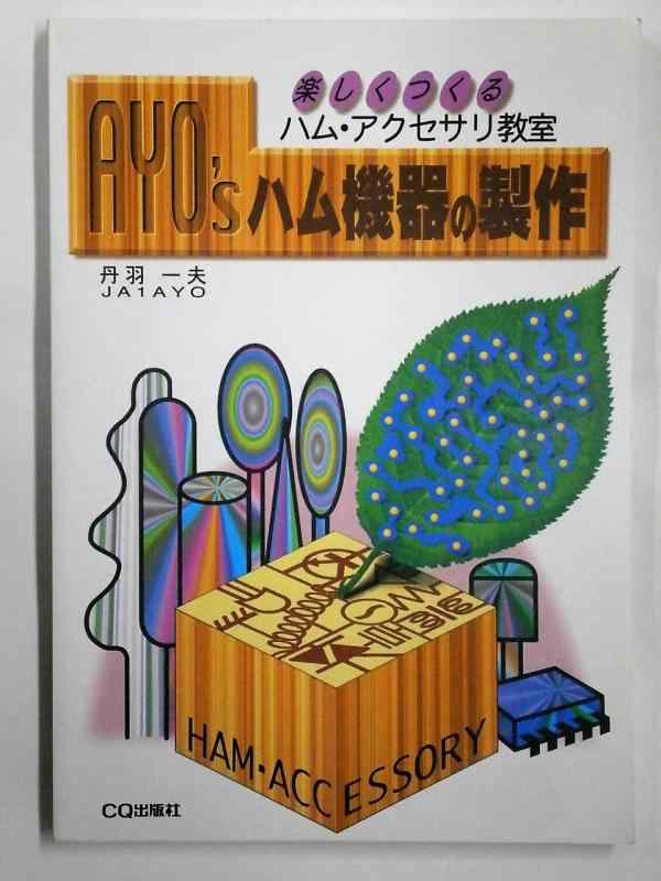 【中古】AYO’Sハム機器の製作: 楽しくつくるハム・アクセサリ教室