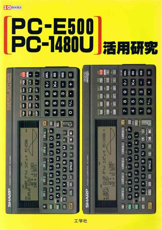 【中古】PC-E500・PC-1480U活用研究 (I/O BOOKS)