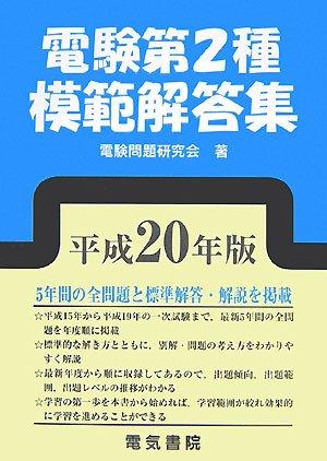 【中古】電験第2種模範解答集 平成20年版｜ソファポテト
