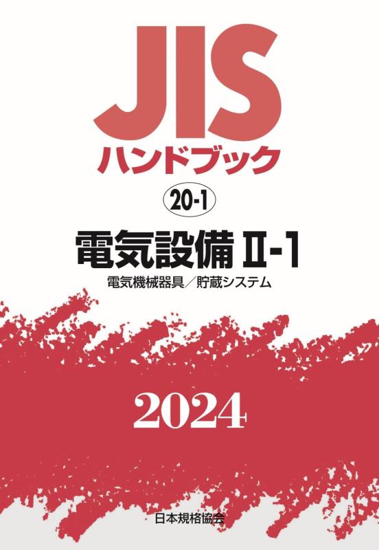 【中古】JISハンドブック 20-1 電気設備II-1[電気機械器具/貯蔵システム] (2024)