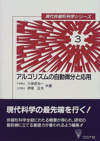 【中古】アルゴリズムの自動微分と応用 (現代非線形科学シリーズ 3)