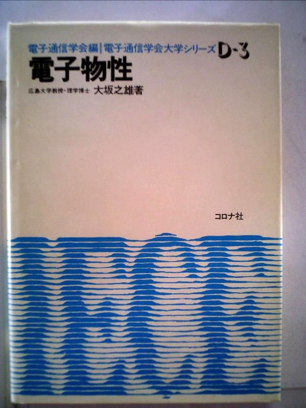 【中古】電子物性 (電子通信学会大学シリーズ D- 3)