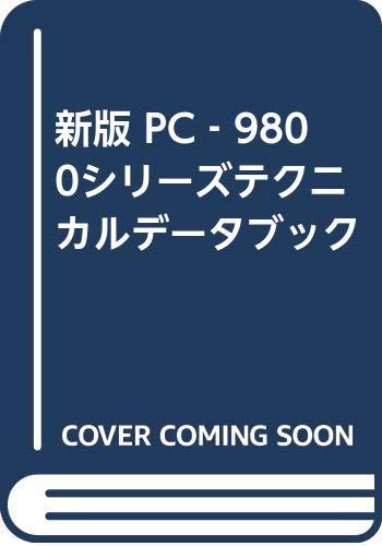【中古】PC-9800シリーズテクニカルデータブック 新版