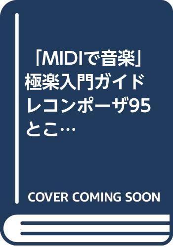 【中古】MIDIで音楽極楽入門ガイド レコンポーザ95とことん活用編: 楽器ができなくたって、作曲・演奏はお手のモノ Windows95で始めよう