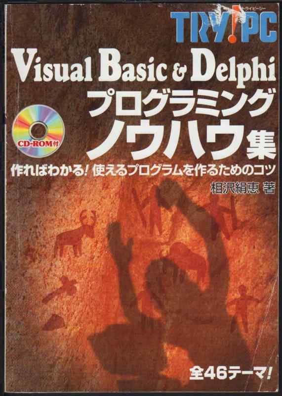 【中古】VisualBasic\u0026amp;Delphiプログラム技能集