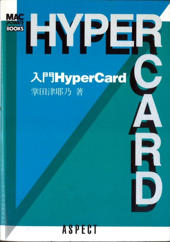 【中古】入門HyperCard (Mac power books)