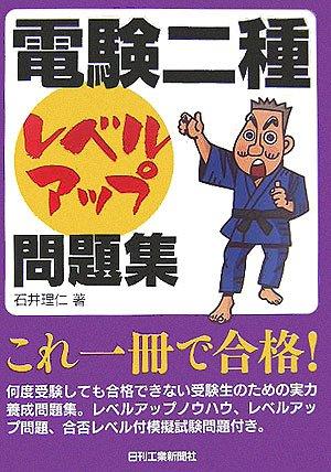 【中古】「電験二種」レベルアップ問題集｜ソファポテト