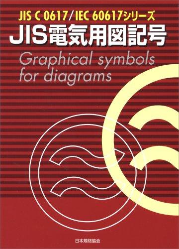 【中古】JIS電気用図記号: JIS C0617/IEC60617シリーズ 8,678円