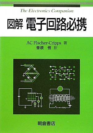 【中古】ひと通り陰電子電気回路取扱説明書