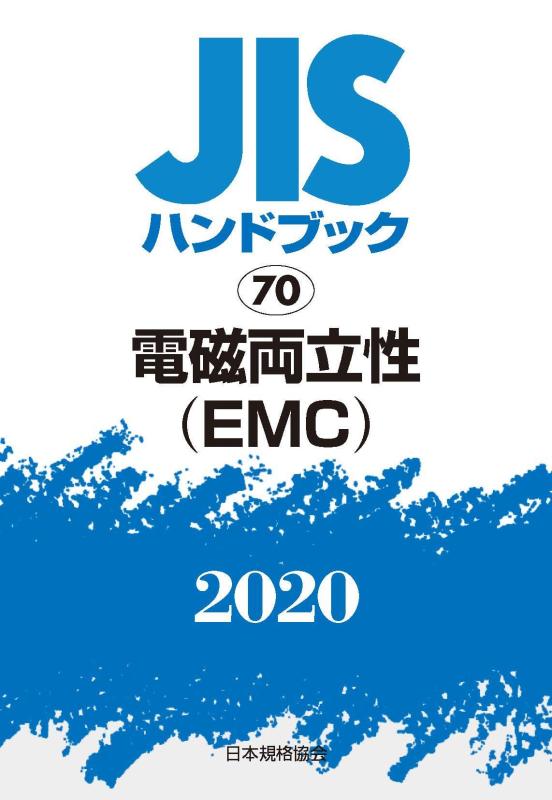 【中古】JISハンドブック 70 電磁両立性(EMC) (70;2020)