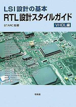 【中古】LSI心積もりの基本理念RTL心積もり表現スタイル御引き回し VHDL編
