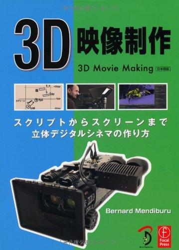 【中古】3D映像制作 -スクリプトからスクリーンまで 、立体デジタルシネマの作り方-