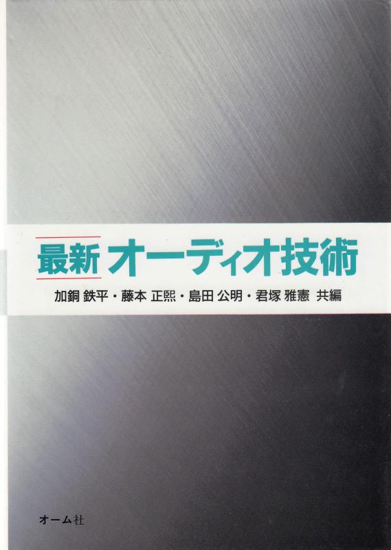 【中古】最新オーディオ技術