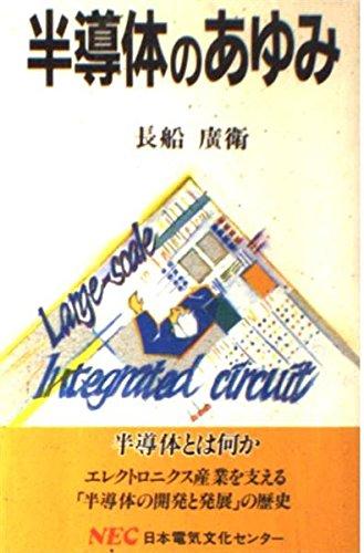 【中古】半導体のあゆみ (C&C文庫 15)