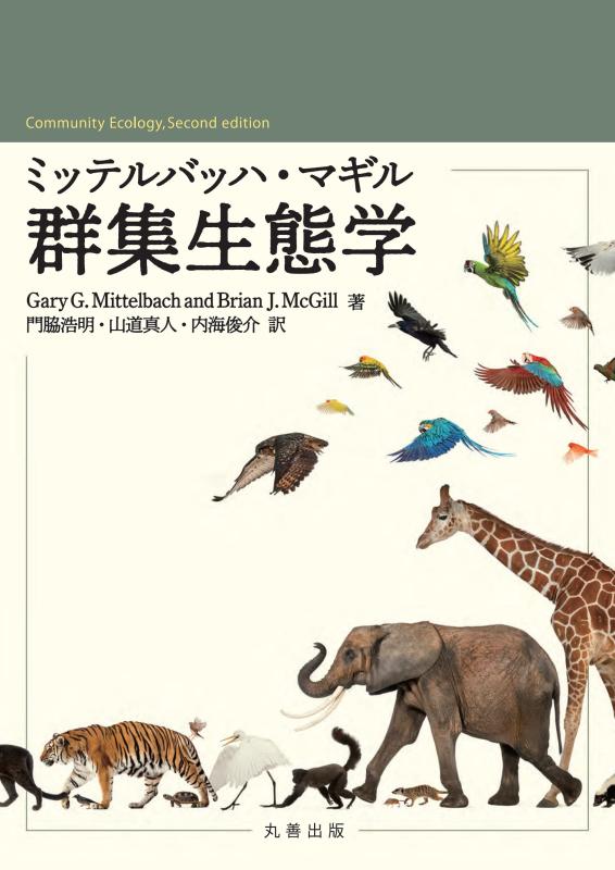 【中古】ミッテルバッハ・マギル群集生態学