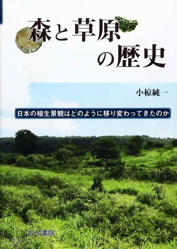 【中古】森と牧草地の謂われ因縁: 日本の植物相見晴らしはどのように移り変わってきたのか