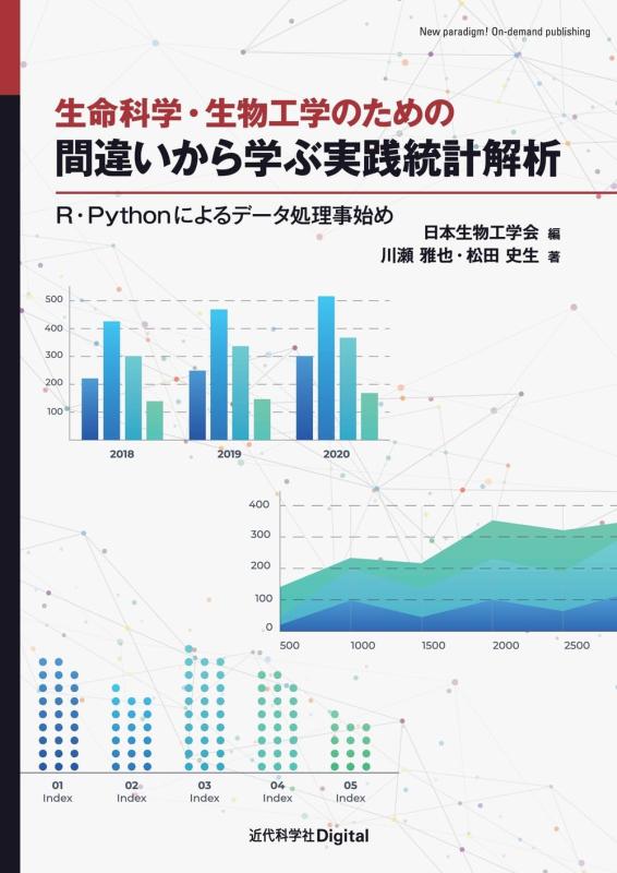 【中古】生命現象科学の科目・生物科学科学技術の利得の 遣りそこないから学ぶ執り行なう統計学分析的思考: R・Pythonによる資料取り計らう事始め (New paradigm On-demand publishing)