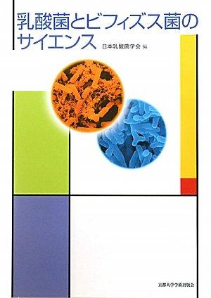 【中古】乳酸菌とビフィズス菌の科学知識