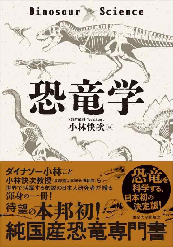 【中古】恐竜学